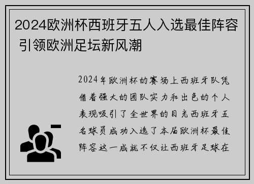 2024欧洲杯西班牙五人入选最佳阵容 引领欧洲足坛新风潮
