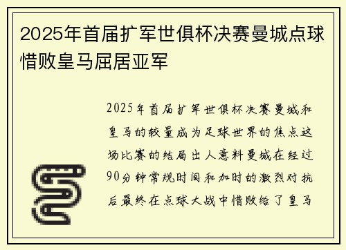 2025年首届扩军世俱杯决赛曼城点球惜败皇马屈居亚军 2025年首届扩军世俱杯决赛曼城点球惜败皇马屈居亚军
