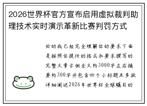 2026世界杯官方宣布启用虚拟裁判助理技术实时演示革新比赛判罚方式 2026世界杯官方宣布启用虚拟裁判助理技术实时演示革新比赛判罚方式