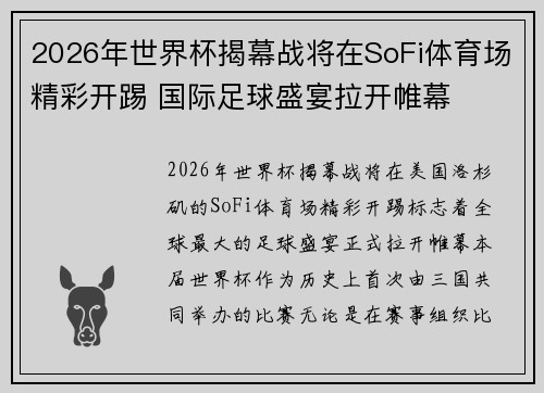2026年世界杯揭幕战将在SoFi体育场精彩开踢 国际足球盛宴拉开帷幕 2026年世界杯揭幕战将在SoFi体育场精彩开踢 国际足球盛宴拉开帷幕