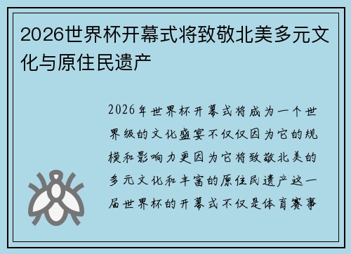 2026世界杯开幕式将致敬北美多元文化与原住民遗产 2026世界杯开幕式将致敬北美多元文化与原住民遗产