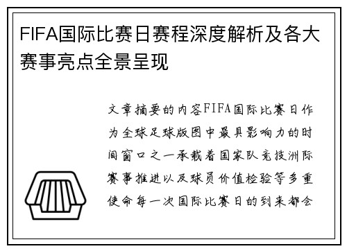 FIFA国际比赛日赛程深度解析及各大赛事亮点全景呈现 FIFA国际比赛日赛程深度解析及各大赛事亮点全景呈现
