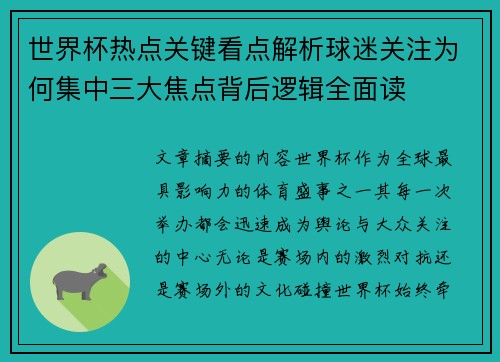 世界杯热点关键看点解析球迷关注为何集中三大焦点背后逻辑全面读