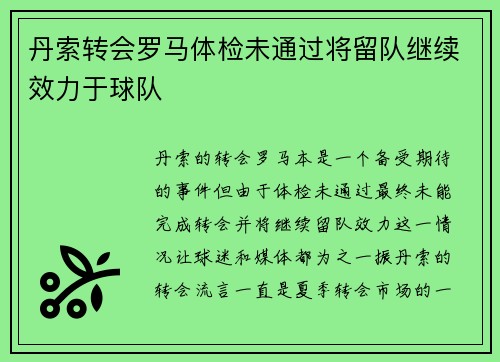 丹索转会罗马体检未通过将留队继续效力于球队