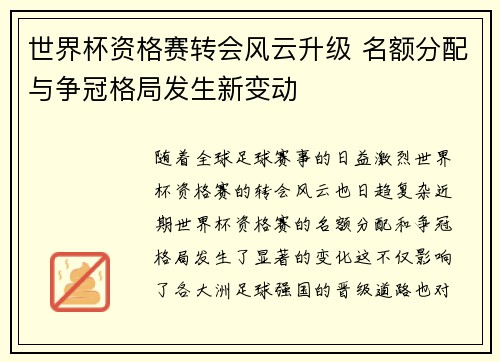 世界杯资格赛转会风云升级 名额分配与争冠格局发生新变动
