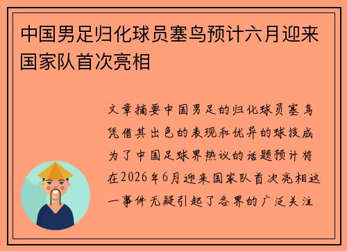 中国男足归化球员塞鸟预计六月迎来国家队首次亮相 中国男足归化球员塞鸟预计六月迎来国家队首次亮相