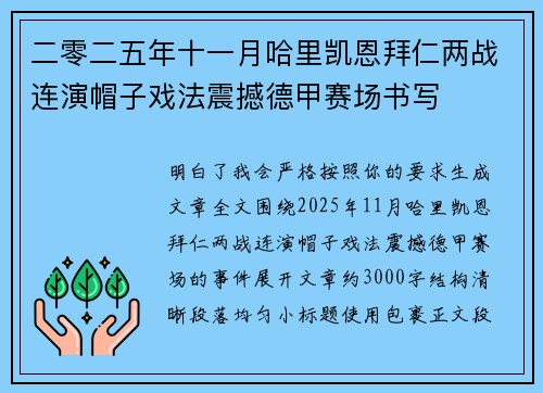 二零二五年十一月哈里凯恩拜仁两战连演帽子戏法震撼德甲赛场书写 二零二五年十一月哈里凯恩拜仁两战连演帽子戏法震撼德甲赛场书写