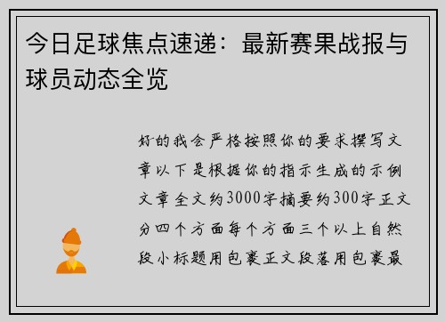 今日足球焦点速递：最新赛果战报与球员动态全览