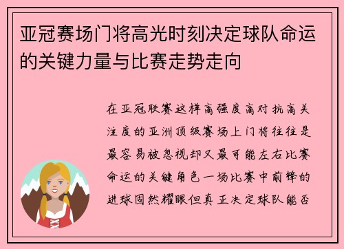 亚冠赛场门将高光时刻决定球队命运的关键力量与比赛走势走向