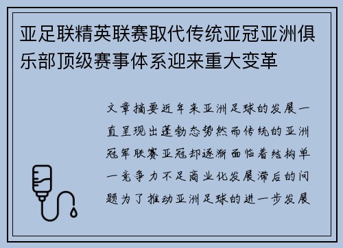 亚足联精英联赛取代传统亚冠亚洲俱乐部顶级赛事体系迎来重大变革