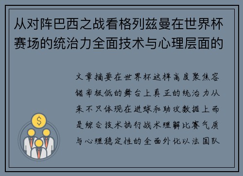 从对阵巴西之战看格列兹曼在世界杯赛场的统治力全面技术与心理层面的解析