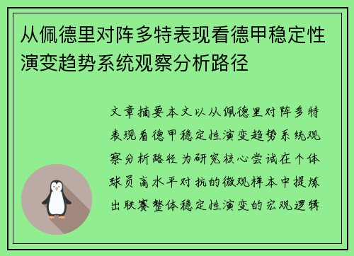 从佩德里对阵多特表现看德甲稳定性演变趋势系统观察分析路径 从佩德里对阵多特表现看德甲稳定性演变趋势系统观察分析路径
