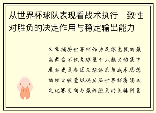 从世界杯球队表现看战术执行一致性对胜负的决定作用与稳定输出能力