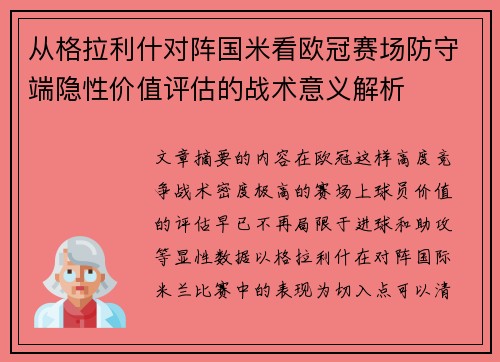 从格拉利什对阵国米看欧冠赛场防守端隐性价值评估的战术意义解析