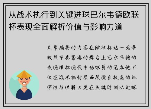 从战术执行到关键进球巴尔韦德欧联杯表现全面解析价值与影响力道 从战术执行到关键进球巴尔韦德欧联杯表现全面解析价值与影响力道