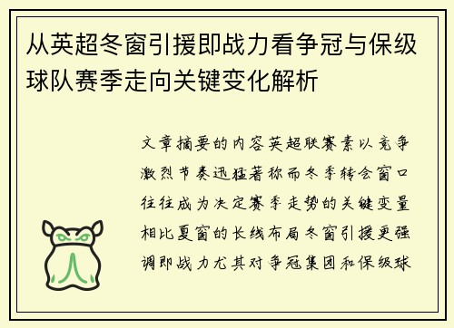 从英超冬窗引援即战力看争冠与保级球队赛季走向关键变化解析 从英超冬窗引援即战力看争冠与保级球队赛季走向关键变化解析