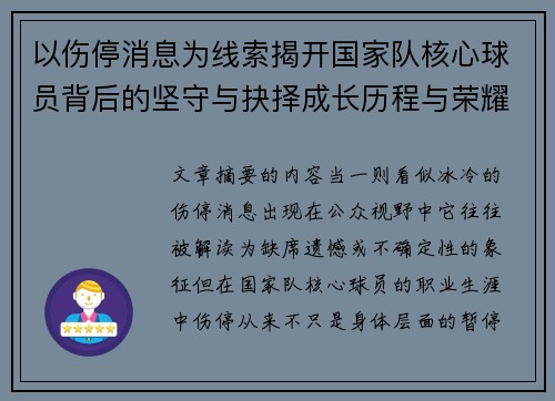 以伤停消息为线索揭开国家队核心球员背后的坚守与抉择成长历程与荣耀