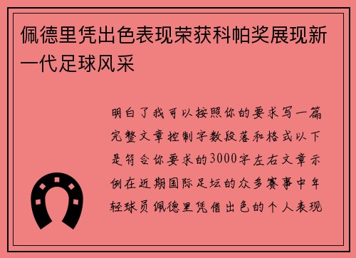 佩德里凭出色表现荣获科帕奖展现新一代足球风采