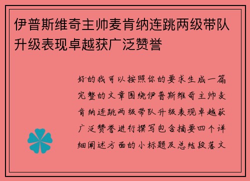 伊普斯维奇主帅麦肯纳连跳两级带队升级表现卓越获广泛赞誉