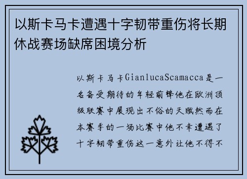 以斯卡马卡遭遇十字韧带重伤将长期休战赛场缺席困境分析