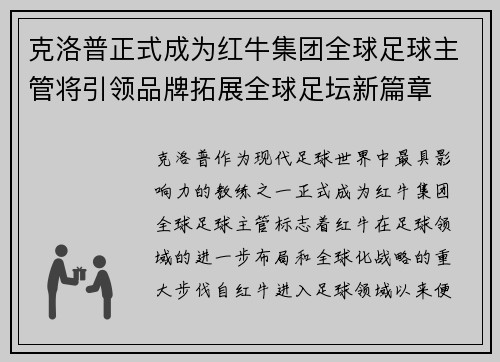 克洛普正式成为红牛集团全球足球主管将引领品牌拓展全球足坛新篇章 克洛普正式成为红牛集团全球足球主管将引领品牌拓展全球足坛新篇章