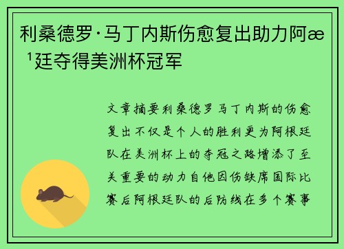 利桑德罗·马丁内斯伤愈复出助力阿根廷夺得美洲杯冠军 利桑德罗·马丁内斯伤愈复出助力阿根廷夺得美洲杯冠军