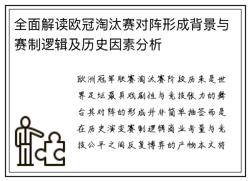 全面解读欧冠淘汰赛对阵形成背景与赛制逻辑及历史因素分析
