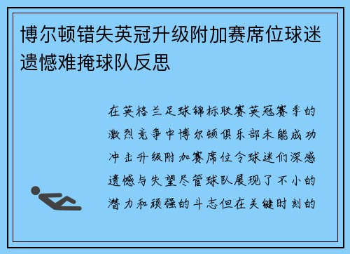 博尔顿错失英冠升级附加赛席位球迷遗憾难掩球队反思