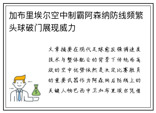 加布里埃尔空中制霸阿森纳防线频繁头球破门展现威力 加布里埃尔空中制霸阿森纳防线频繁头球破门展现威力