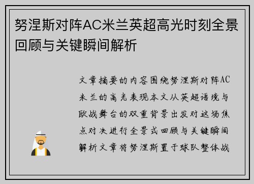 努涅斯对阵AC米兰英超高光时刻全景回顾与关键瞬间解析