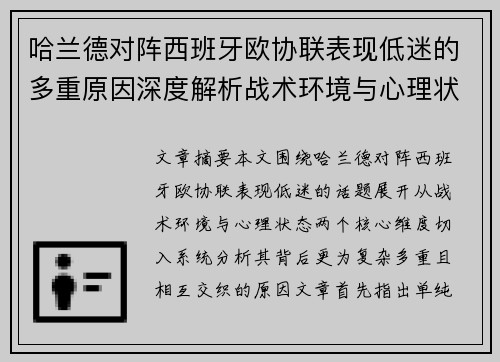 哈兰德对阵西班牙欧协联表现低迷的多重原因深度解析战术环境与心理状态 哈兰德对阵西班牙欧协联表现低迷的多重原因深度解析战术环境与心理状态
