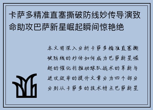 卡萨多精准直塞撕破防线妙传导演致命助攻巴萨新星崛起瞬间惊艳绝 卡萨多精准直塞撕破防线妙传导演致命助攻巴萨新星崛起瞬间惊艳绝