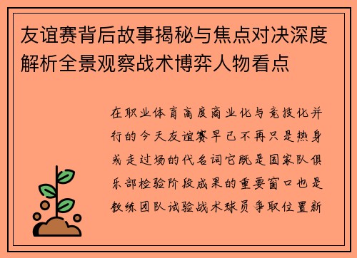 友谊赛背后故事揭秘与焦点对决深度解析全景观察战术博弈人物看点