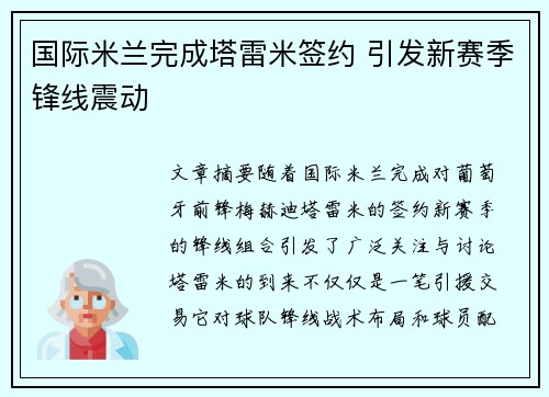 国际米兰完成塔雷米签约 引发新赛季锋线震动
