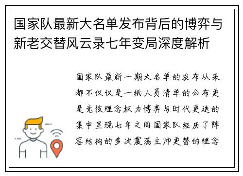 国家队最新大名单发布背后的博弈与新老交替风云录七年变局深度解析