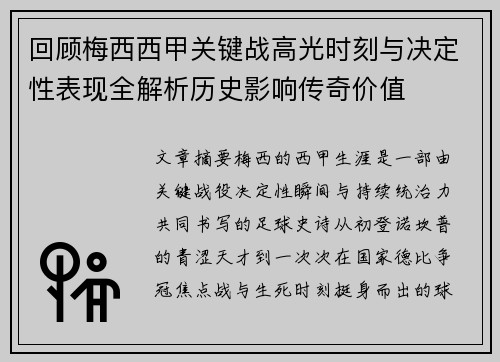回顾梅西西甲关键战高光时刻与决定性表现全解析历史影响传奇价值 回顾梅西西甲关键战高光时刻与决定性表现全解析历史影响传奇价值