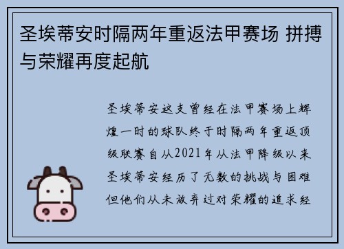 圣埃蒂安时隔两年重返法甲赛场 拼搏与荣耀再度起航