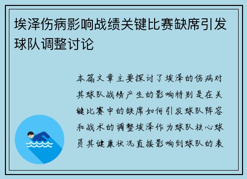 埃泽伤病影响战绩关键比赛缺席引发球队调整讨论 埃泽伤病影响战绩关键比赛缺席引发球队调整讨论
