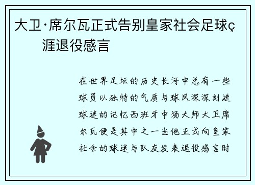 大卫·席尔瓦正式告别皇家社会足球生涯退役感言
