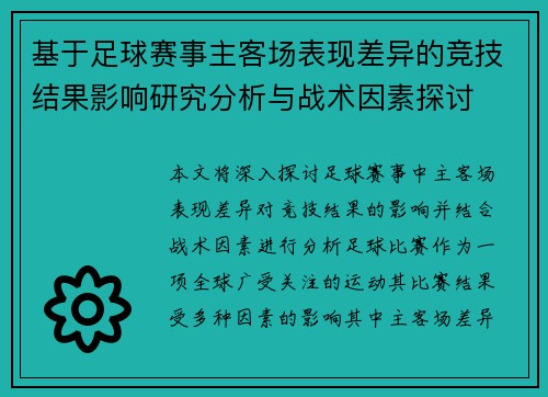 基于足球赛事主客场表现差异的竞技结果影响研究分析与战术因素探讨