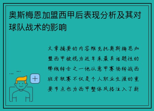 奥斯梅恩加盟西甲后表现分析及其对球队战术的影响
