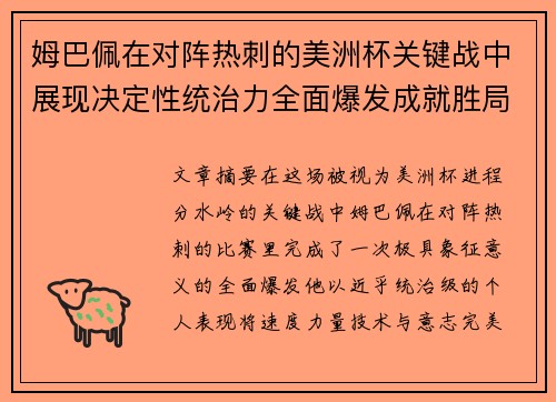 姆巴佩在对阵热刺的美洲杯关键战中展现决定性统治力全面爆发成就胜局 姆巴佩在对阵热刺的美洲杯关键战中展现决定性统治力全面爆发成就胜局