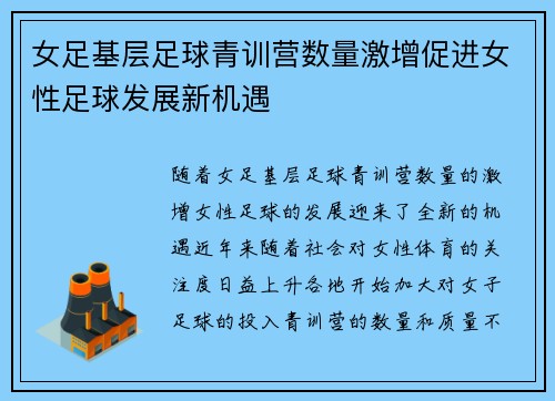 女足基层足球青训营数量激增促进女性足球发展新机遇