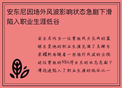 安东尼因场外风波影响状态急剧下滑陷入职业生涯低谷