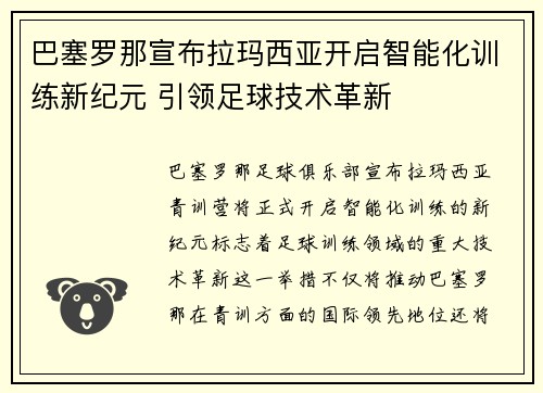 巴塞罗那宣布拉玛西亚开启智能化训练新纪元 引领足球技术革新