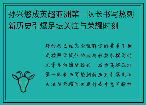 孙兴慜成英超亚洲第一队长书写热刺新历史引爆足坛关注与荣耀时刻