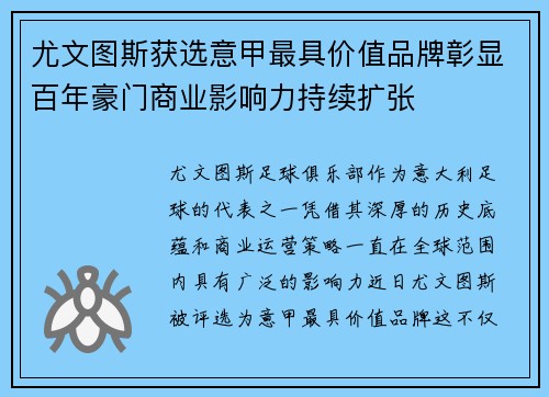尤文图斯获选意甲最具价值品牌彰显百年豪门商业影响力持续扩张