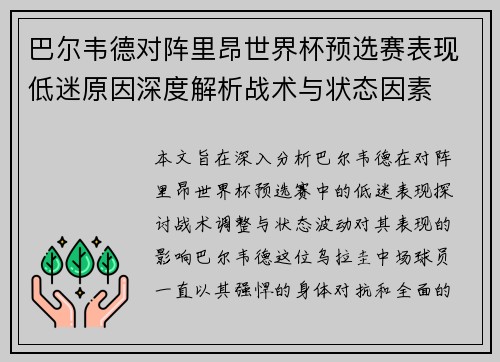 巴尔韦德对阵里昂世界杯预选赛表现低迷原因深度解析战术与状态因素