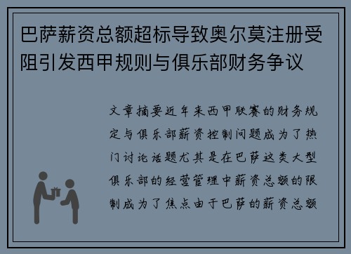 巴萨薪资总额超标导致奥尔莫注册受阻引发西甲规则与俱乐部财务争议