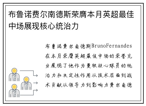 布鲁诺费尔南德斯荣膺本月英超最佳中场展现核心统治力